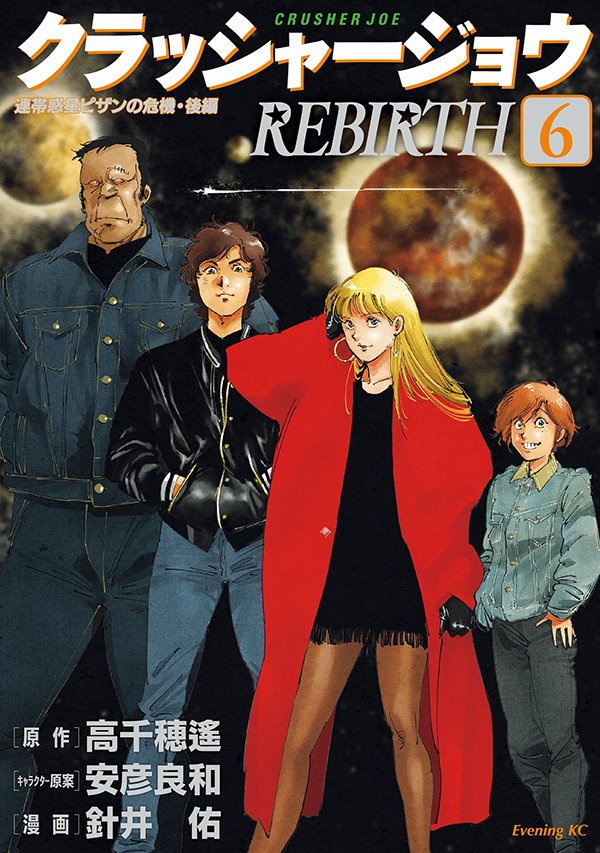 クラッシャージョウ 劇場版 (@crusherjoemovie) / Posts / X