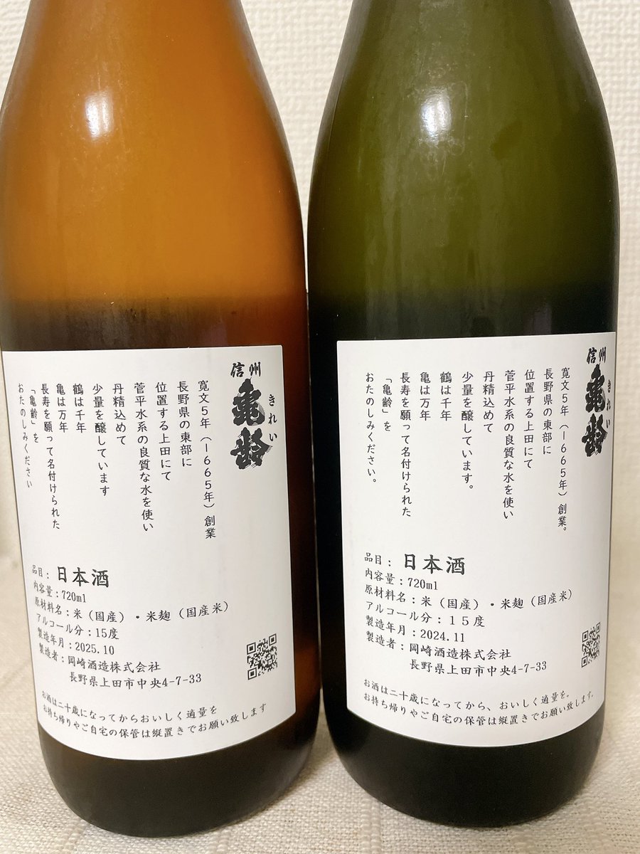 信州亀齢 グリーンラベル 昨年と今年のを呑み比べ🍶 まず瓶の色が違う
