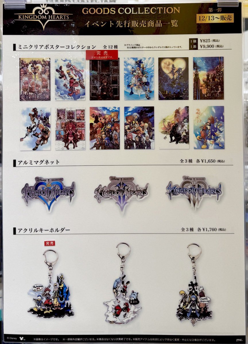 KINGDOM HEARTS GOODS COLLECTION】 情報:12/13(土)20:25 グッズ販売