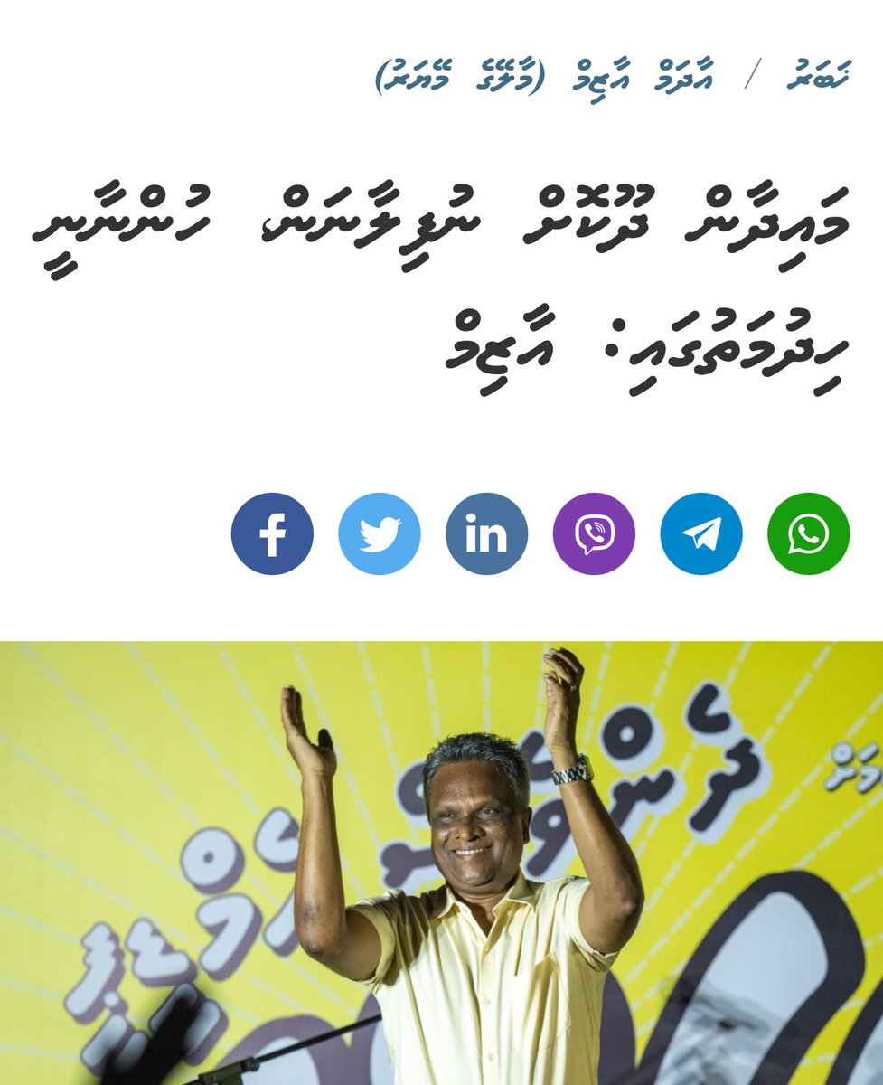 މައިދާނުގައި  ނެތް  މީހަކަށް  މައިދާން ދޫކޮށް  ދެވޭނެ  ގޮތެއް ނޯންނާނެ

މިރާއްޖެ  ބަދަކުކުރާން  އެތައް ބަޔަކު ކުރި ބުރަ މަސައްކަތުގައި  ދުވަހަކު  ފެނުނު  މީހެއް  ނޫން. ބޭބެގެ ހައްގުގައި އުޅުނު އުޅުމަކީ އާއިލީގޮތުން އުޅުނުއުޅުމެއް.

އެމްޑީޕީއާ  ގުޅުނީ  މޭޔަރކަމުގެ  ޓިކެޓު  ހޯދަން.