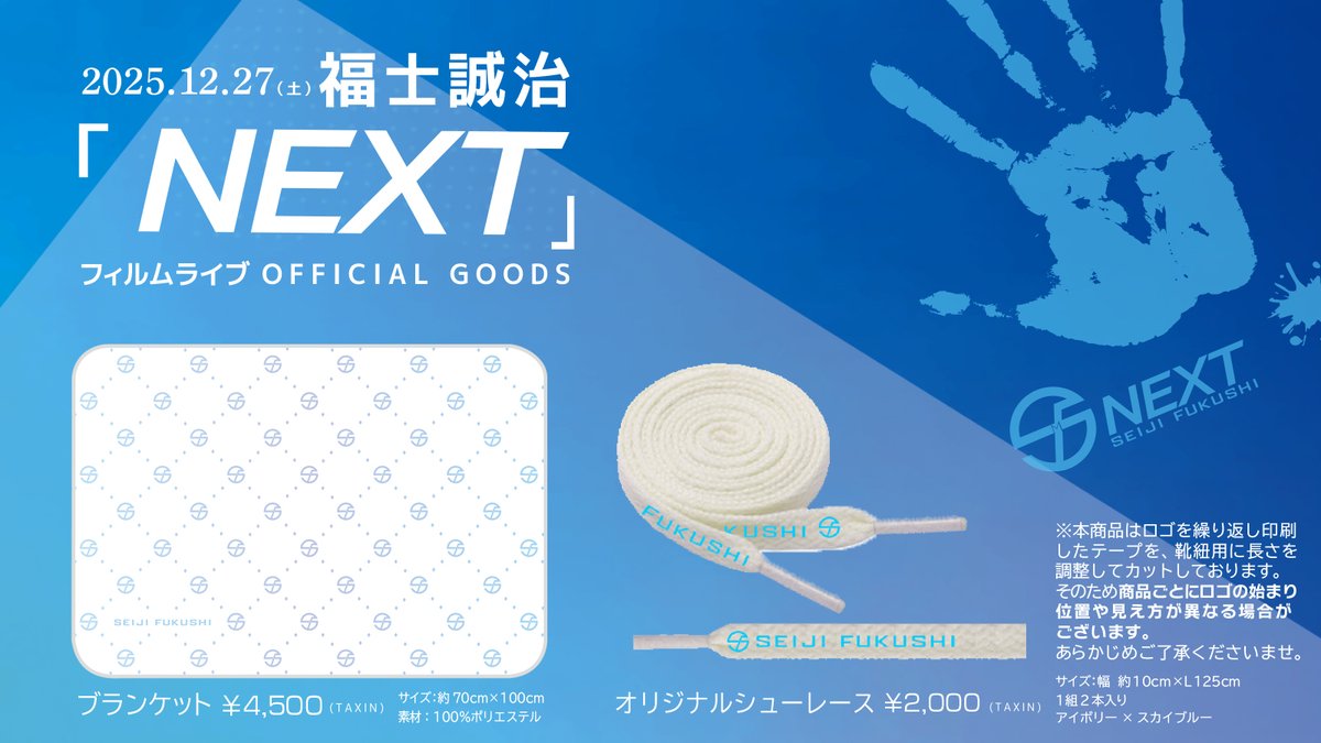 [12/27 NEXTフィルムライブ グッズ販売のお知らせ]
フィルムライブ会場にて販売✨

<販売時間>
会場：11:30-13:00 /1部・2部終演後
通販：後日実施予定

今回はブランケットとシューレース（靴ひも）をご用意！
冬のお供に。いつも足元を見れば元気になれますように。
そんな思いで作りました💡