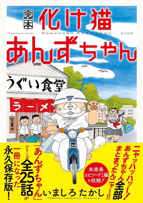 あんずです まだ売ってます】 店頭にある『完本 #化け猫あんずちゃん 』を、 未読