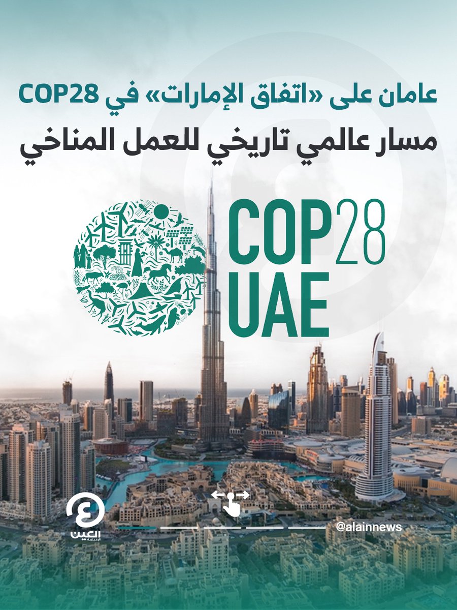 AlAinNews's tweet image. عامان على «اتفاق #الإمارات» في #COP28 🌍
مسار عالمي تاريخي وضع الأرقام والالتزامات في قلب العمل المناخي… من الطاقة النظيفة وحماية الطبيعة إلى التمويل والدبلوماسية الفاعلة نحو مستقبل أكثر استدامة.

#عينك_على_العالم