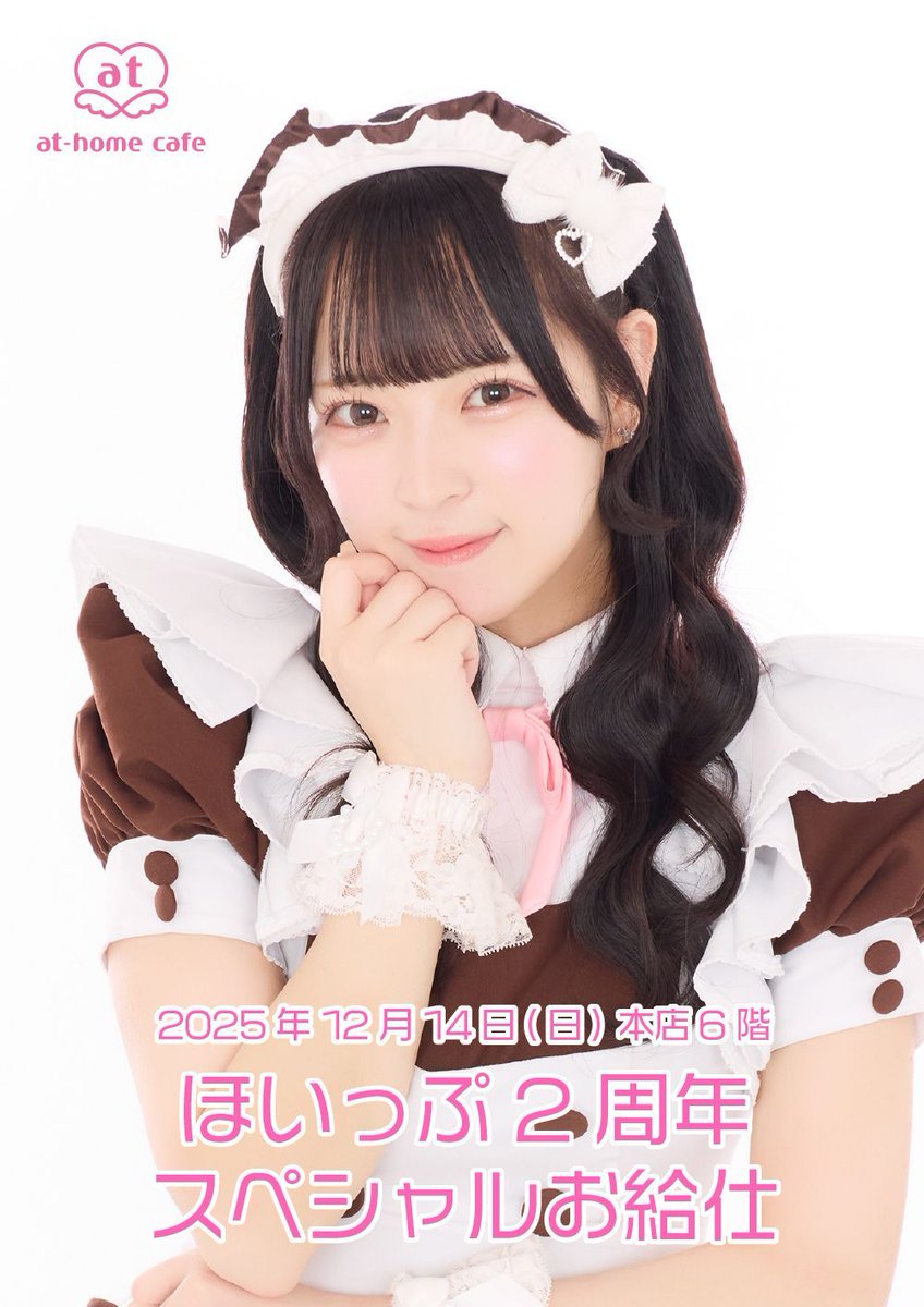 ☆明日開催☆ 【12/14(日)本店6階】ほいっぷ2周年スペシャルお給仕開催