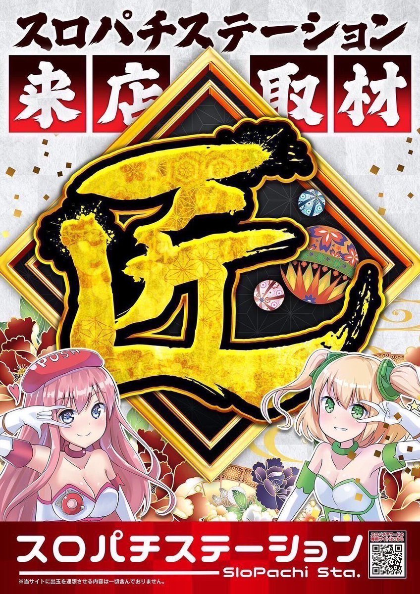 1/25(日) ✓ジェーピー888 《スロパチステーション来店取材“匠