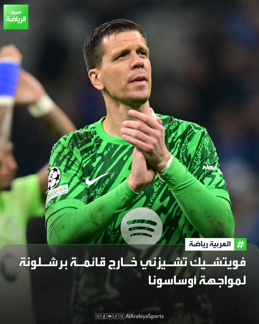 فويتشيك تشيزني يغيب عن قائمة برشلونة لمواجهة أوساسونا بسبب التهاب المعدة والأمعاء 