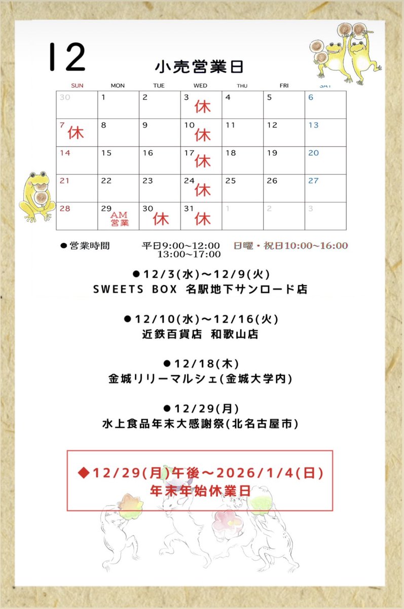 12月小売営業日のご案内】 □営業時間 平日▶︎9:00～12:00/13:00〜17