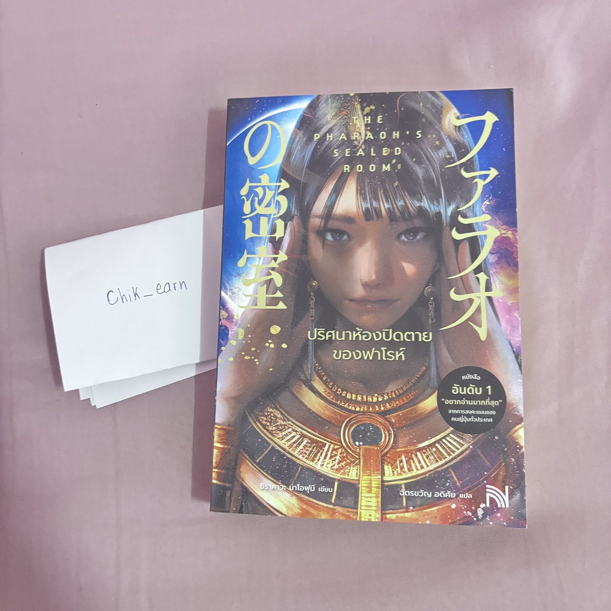 chik_earn's tweet photo. ส่งต่อ ปริศนาห้องปิดตายของฟาโรห์ 
อ่านจบครั้งเดียว

📮  250฿ รวมส่ง
🛵 ขอนแก่นนัดรับเซนทรัล

#ส่งต่อหนังสือมือสอง #ส่งต่อหน้งสือนิยาย #หนังสือนิยาย #นิยายสืบสวน #ปริศนาห้องปิดตายของฟาโรห์ https://t.co/UrvsMYlhSB
