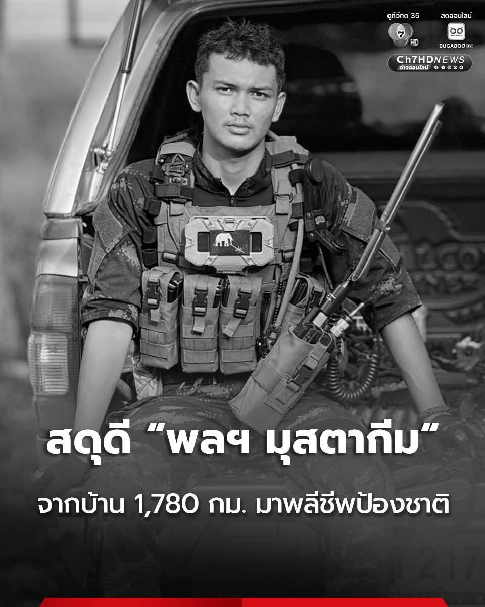 Army904Thailand's tweet photo. #ทหารไทย
***จุกอกมากพูดไม่ออก

สดุดี "พลทหาร มุสตากีม มาเจ๊ะมะ" ทหารกล้าจาก จ.นราธิวาส ที่จากบ้านเกิด 1,780 กิโลเมตร มาเพื่อปกป้องอธิปไตยของชาติ ก่อนพลีชีพในสมรภูมิเนิน 677 ช่องอานม้า 

ในศึกก่อนหน้านี้ "พลทหาร มุสตากีม" ก็ร่วมรบอยู่ภูมะเขือ เป็นชุดเข้าตีที่ทำให้ไทยยึดภูมะเขือได้ https://t.co/GjZPiTnW1s