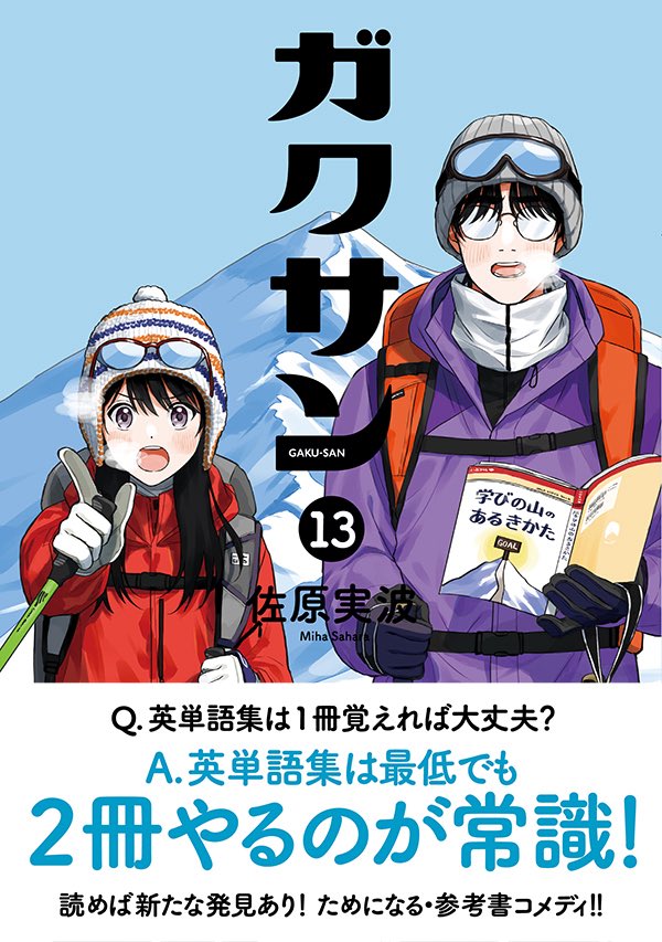 12/23 13巻発売】📚『ガクサン』学習参考書コメディ【公式