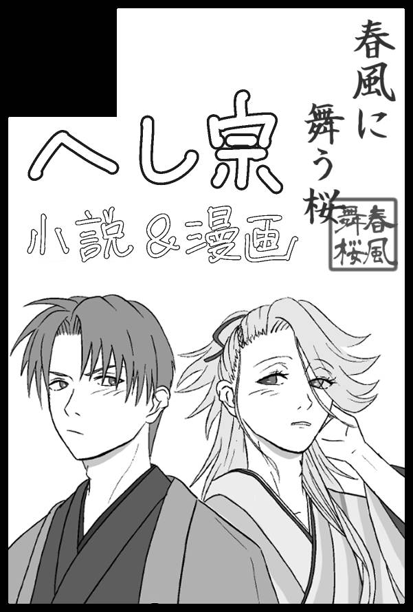 【サークル参加します!!】03月20日（東京）HARU COMIC CITY  35内 閃華春大祭 2026｜ #イベントGO_赤ブー akaboo.jp/event/item/202…

今年も出ます！
へし宗です！！
いつもの通りはるかさんとの合同誌です！！！
新刊🔞が………出る予定ですたぶんきっと😅
ｵｳｴﾝｼﾃｸﾀﾞｻｲ…🥹