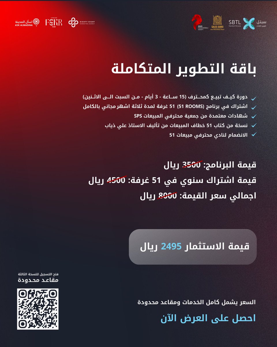 في النسخة الثالثة من برنامج Sell Like a Pro
نرتقي بمهاراتك في المبيعات من المعرفة إلى الاحتراف.

لأن البيع ليس مجرد عرض… البيع استراتيجية، وتأثير، وقرار صحيح في اللحظة الصحيحة.

20 – 22 ديسمبر
فِكر هب – سلطانة
مقاعد محدودة

للتسجيل: slp.sbtleaders.com/#offer