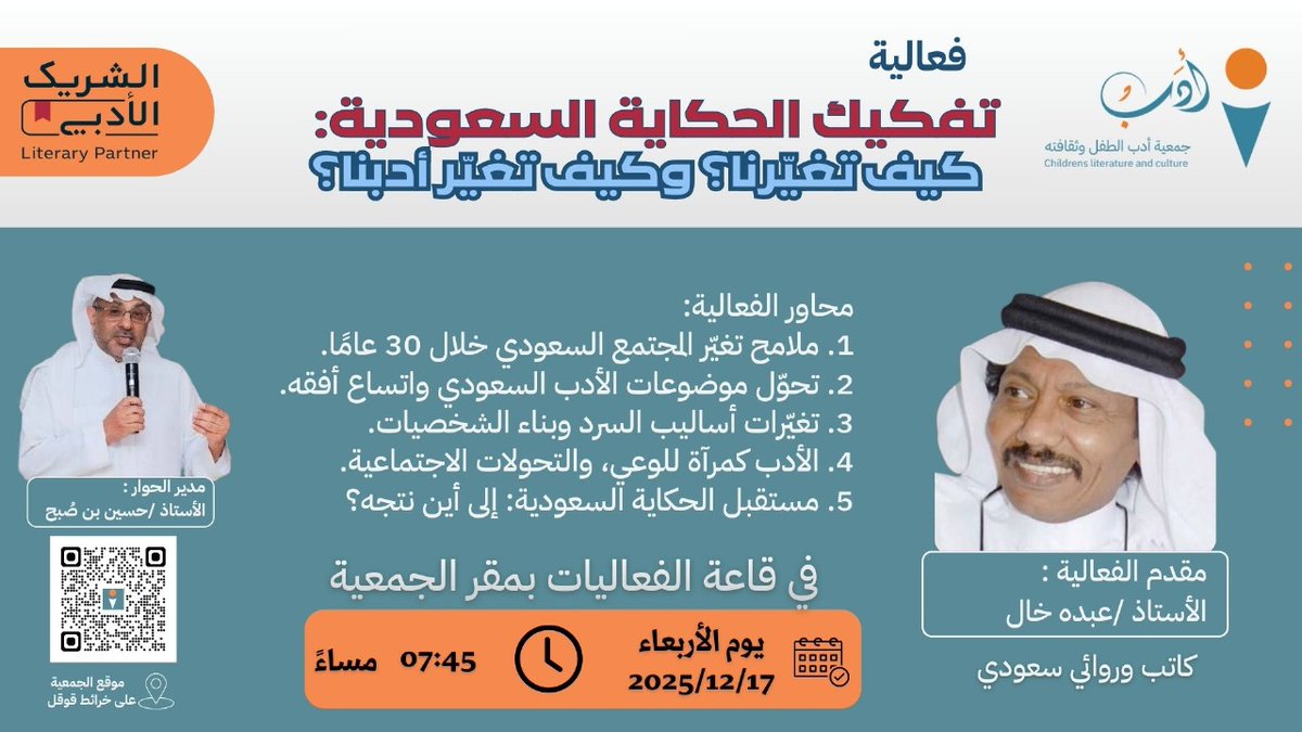 الحكاية السعودية رافدٌ ثقافيّ يُسهم في تشكيل الوعي، ويمنح الأجيال مفاتيح لفهم الإنسان والمجتمع عبر السرد.
تدعوكم #جمعية_أدب_الطفل_وثقافته للحضورِ في مساءٍ أدبي مع عبده خال، نستحضر فيه القصة بوصفها أداة معرفة، وجسرًا للثقافة والقراءة ضمن #الشريك_الأدبي
<a href="/MOCSaudi/">وزارة الثقافة</a>
<a href="/LPTC_MOC/">هيئة الأدب والنشر والترجمة</a>