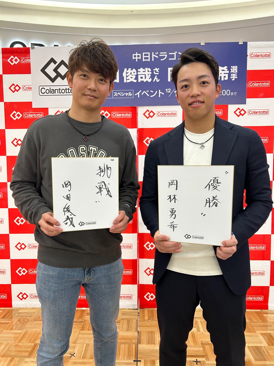 Colan_Totte's tweet photo. ／
#岡田俊哉 さん  #岡林勇希 選手
ありがとうございました😊
＼

#中日ドラゴンズ   
岡田さんと岡林選手によるトークイベントを実施、沢山のご来場ありがとうございました❗️
他では聞けないトークの応酬に🤣🤣

#コラントッテ はこれからも2人を応援しています📣

#写真取��ントッテ https://t.co/YYuie4Pmzv