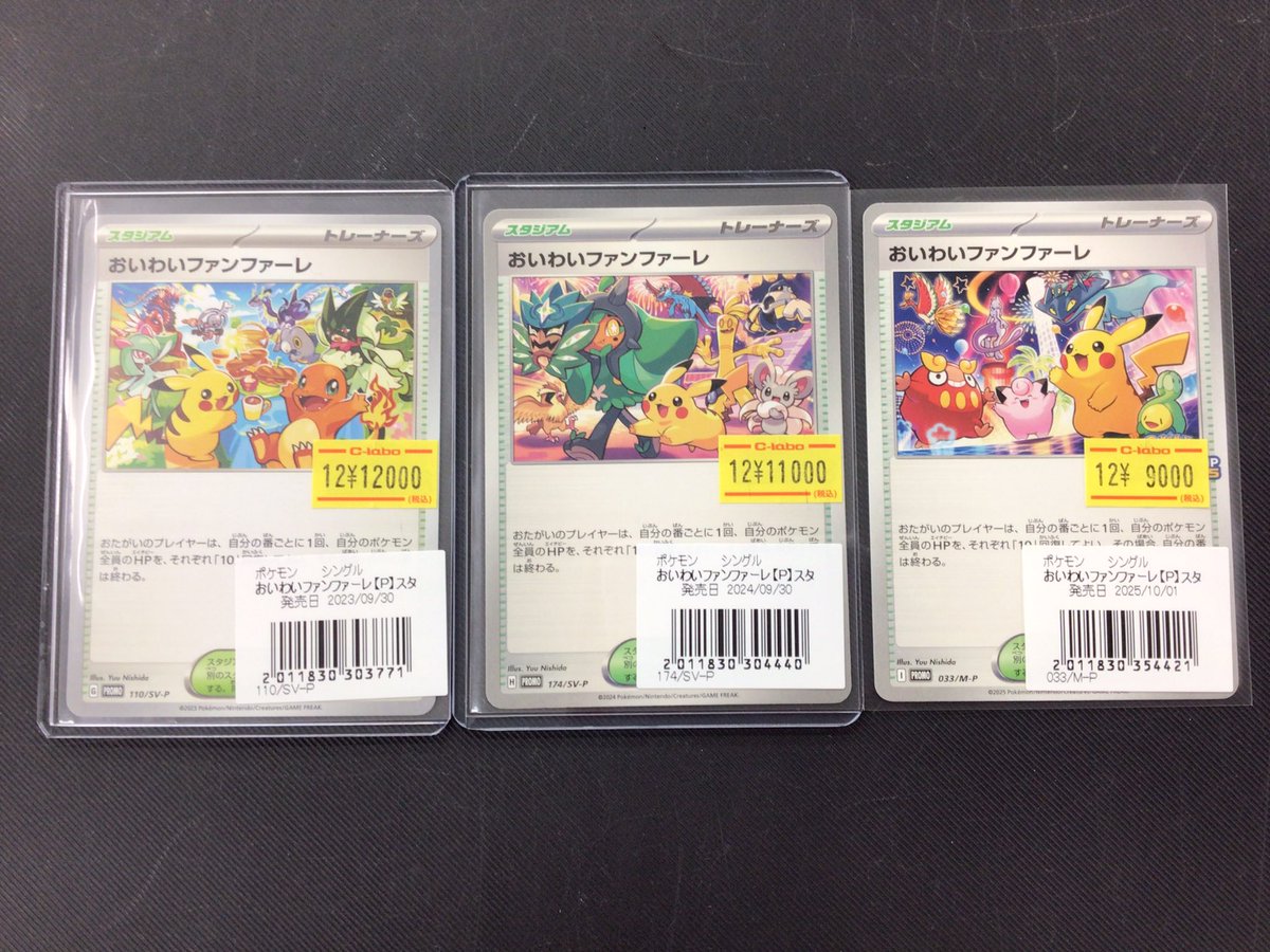 おいわいファンファーレ3枚セット ポケカ販売情報】 おいわいファンファーレ3種お買取させていただきまし