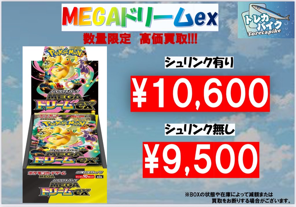 🎊MEGAドリームex 買取情報🎊 MEGAドリームex シュリ有り 🔥🔥¥ 10,600
