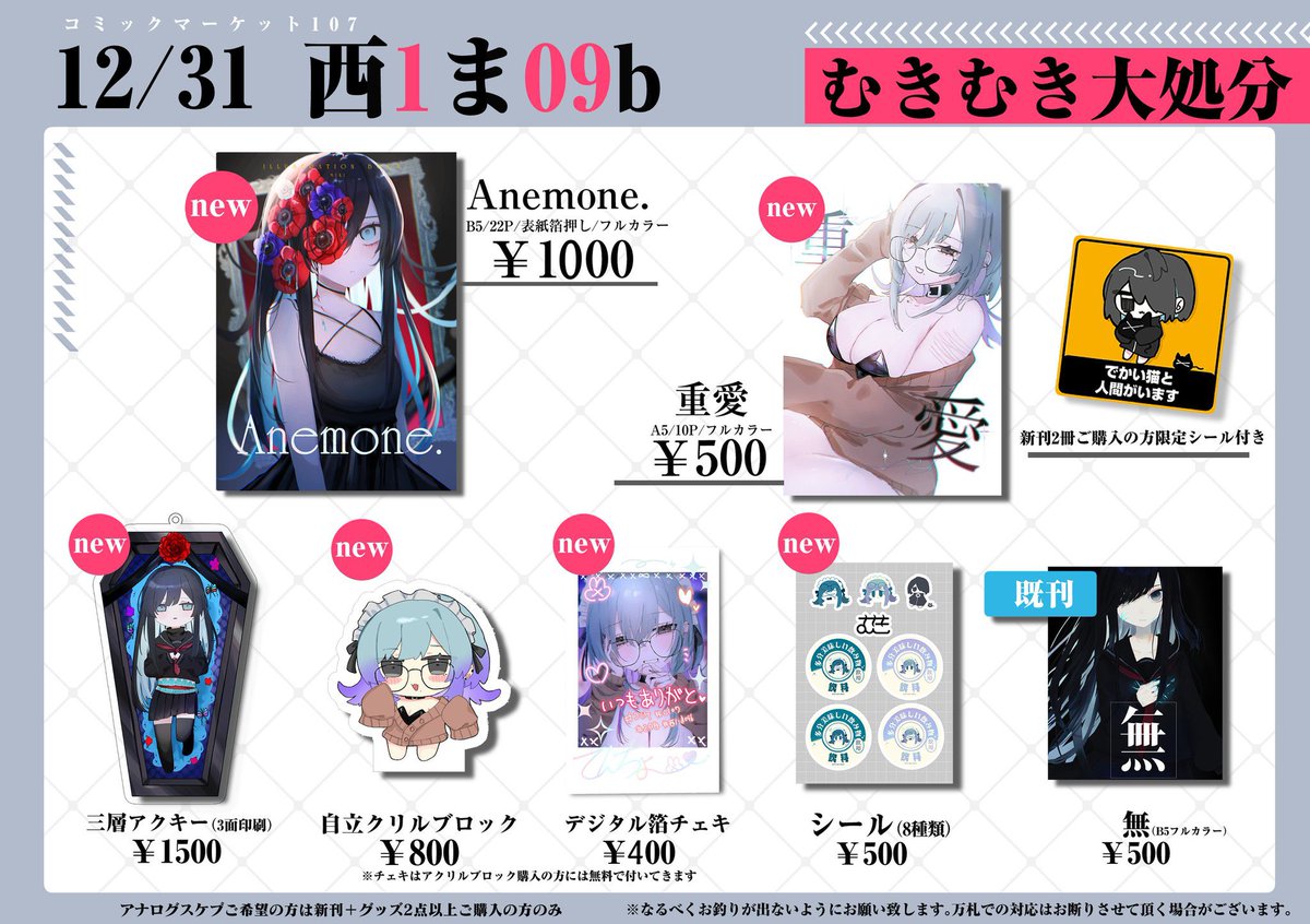 C107】12/31 【西1ま09b】 おしながき 新刊『Anemone.』 創作