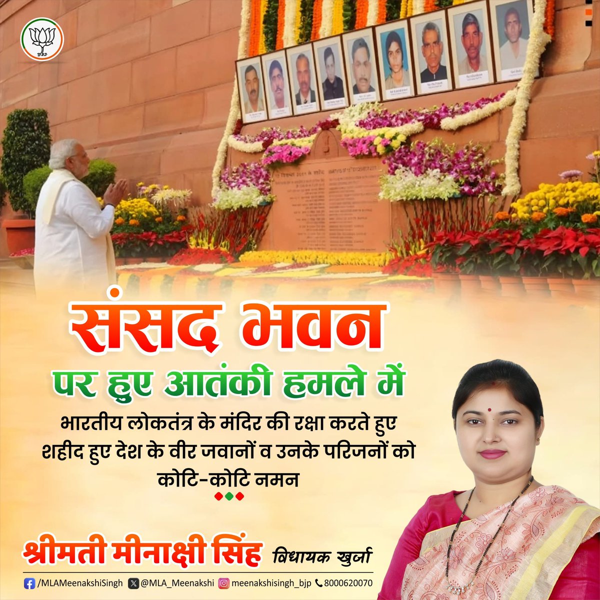 13 दिसंबर 2001 को भारतीय संसद भवन की रक्षा करते हुए अपने प्राणों बलिदान देने वाले देश के वीर जवानों को विनम्र श्रद्धांजलि अर्पित करते हैं।उनका त्याग, साहस एवं कर्तव्यनिष्ठा राष्ट्र की सुरक्षा और गरिमा के प्रति अदम्य समर्पण का प्रतीक है….