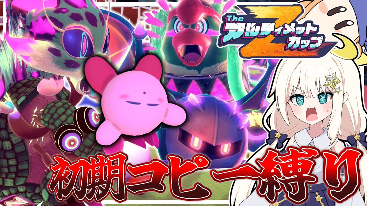 初期コピーでアルティメットカップZ EX更新しました🌟 今回は作戦立て