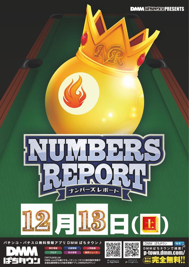 本日、①②月①③日【土】 📸来店取材📸 DMMナンバーズレポート