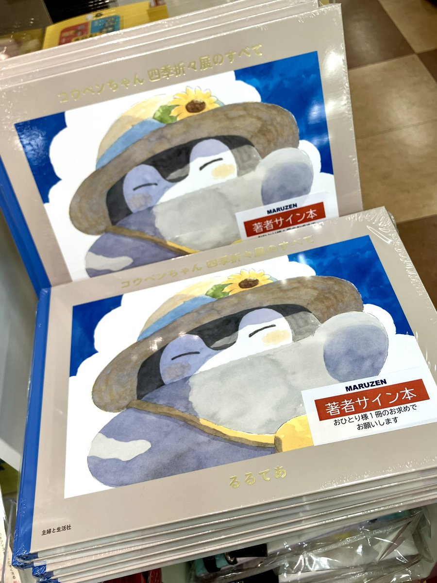コウペンちゃん 四季折々展のすべて』のサイン本が入荷しました🌻 店頭