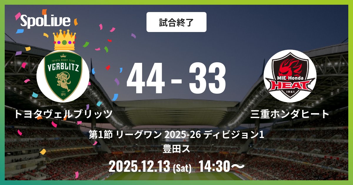 vs 三重ホンダヒート @ 豊田ス 試合終了: 44 - 33 #第1節リーグワン
