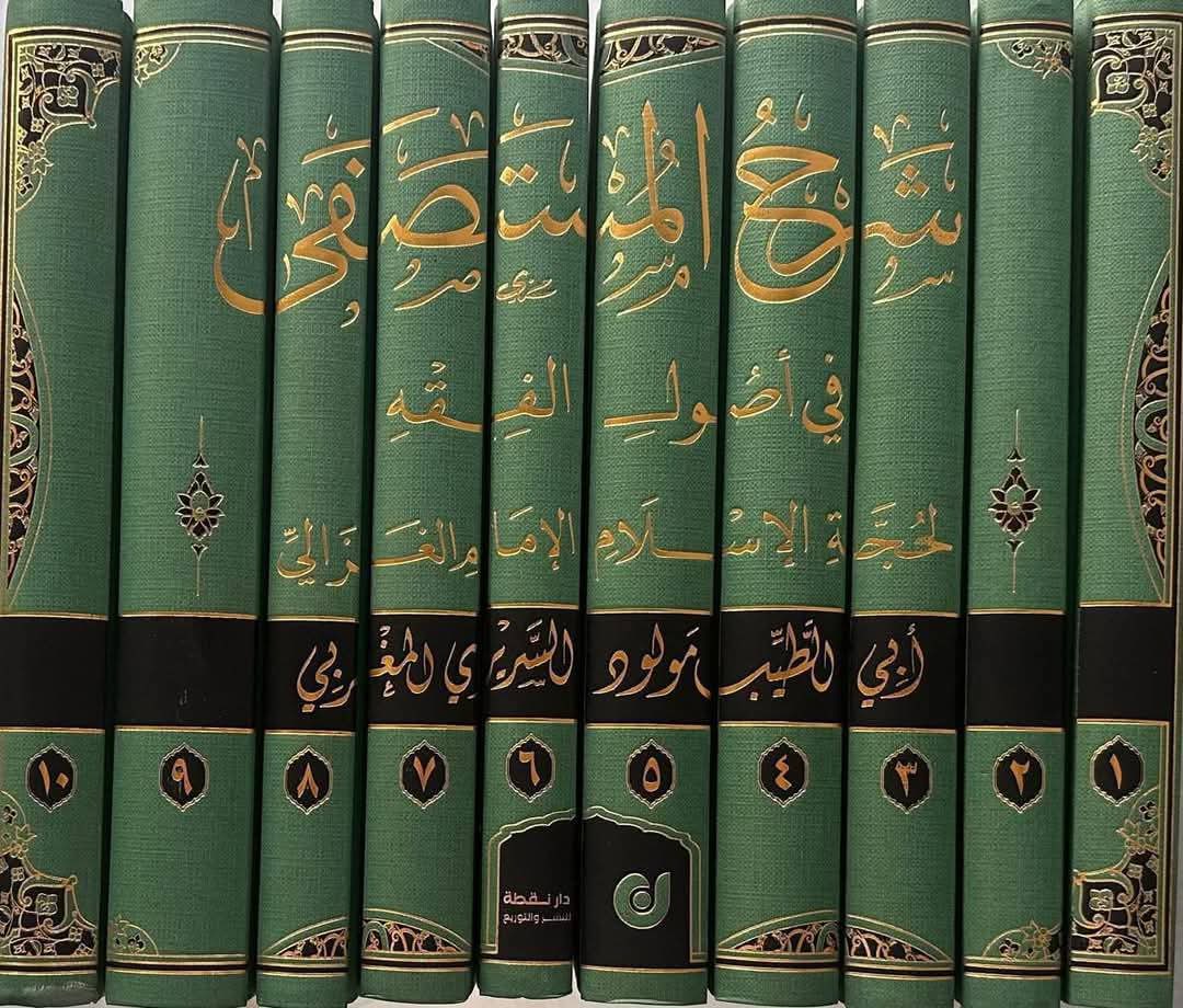 #صدر_حديثا
شرح المستصفى لحجة الإسلام الإمام الغزالي
للعلامة أبي الطيب مولود السريري