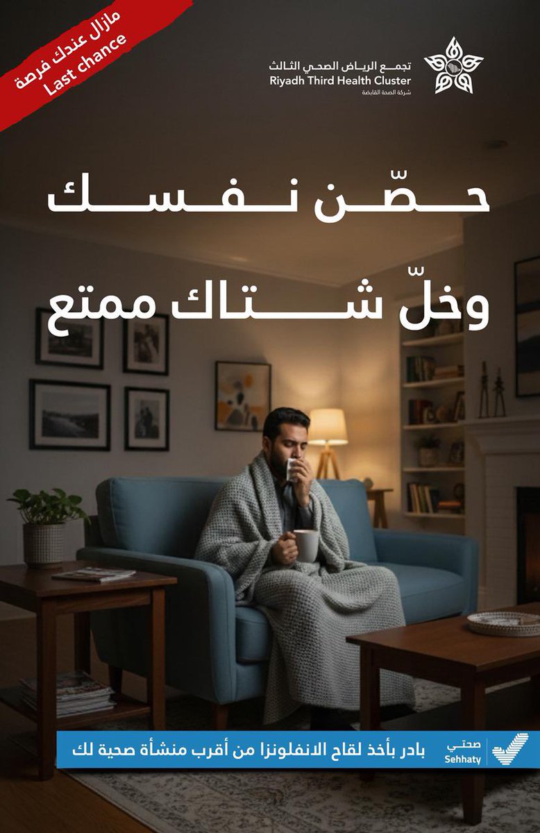 💉| اللقاح الموسمي للإنفلونزا يساهم في تعزيز المناعة، والحماية من الأمراض الموسمية الشائعة في فصل الشتاء.

#بادر_باخذ_اللقاح
#تجمع_الرياض_الصحي_الثالث