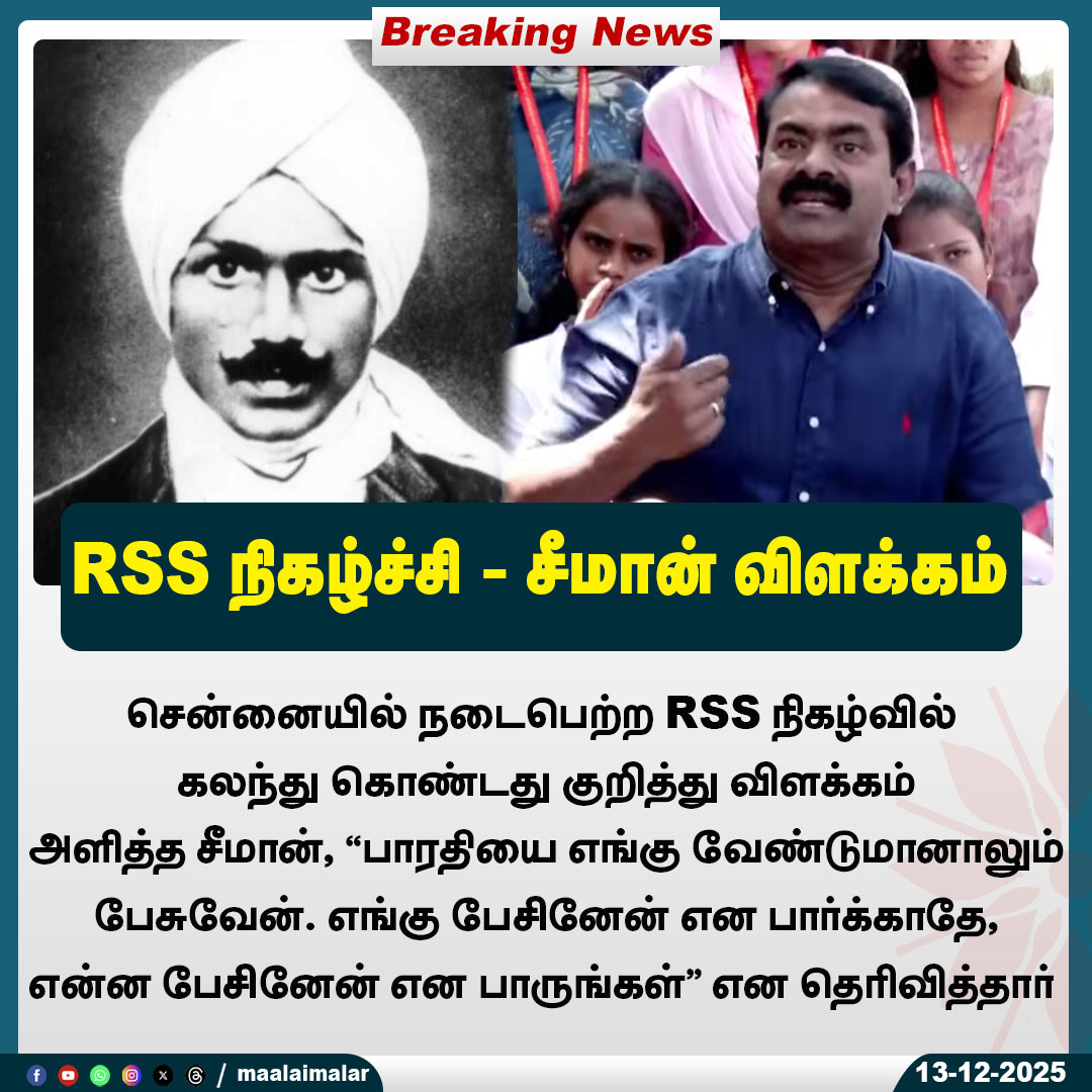 maalaimalar's tweet photo. RSS நிகழ்ச்சி - சீமான் விளக்கம்

#Seeman #RSSProgram #Bharathiyar #PoliticalClarification #FreedomOfSpeech #TamilPolitics #Ideology #PublicStatement #NewsUpdate #MMNews #Maalaimalar https://t.co/J854iBl5kT