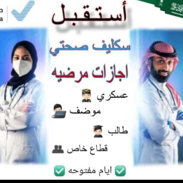 سكليف صحتي 

#سكليف_إجازه_مرضيه
wa.me/+966563959223