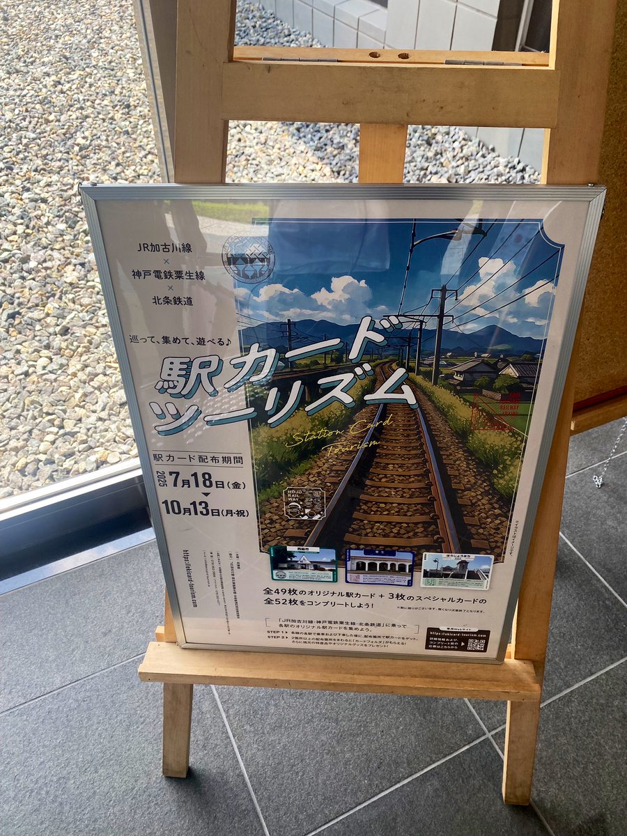 今夏に加古川線、粟生線、北条鉄道の駅カードを集めて周るイベント「駅