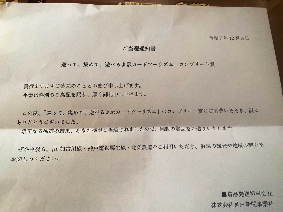 今夏に加古川線、粟生線、北条鉄道の駅カードを集めて周るイベント「駅