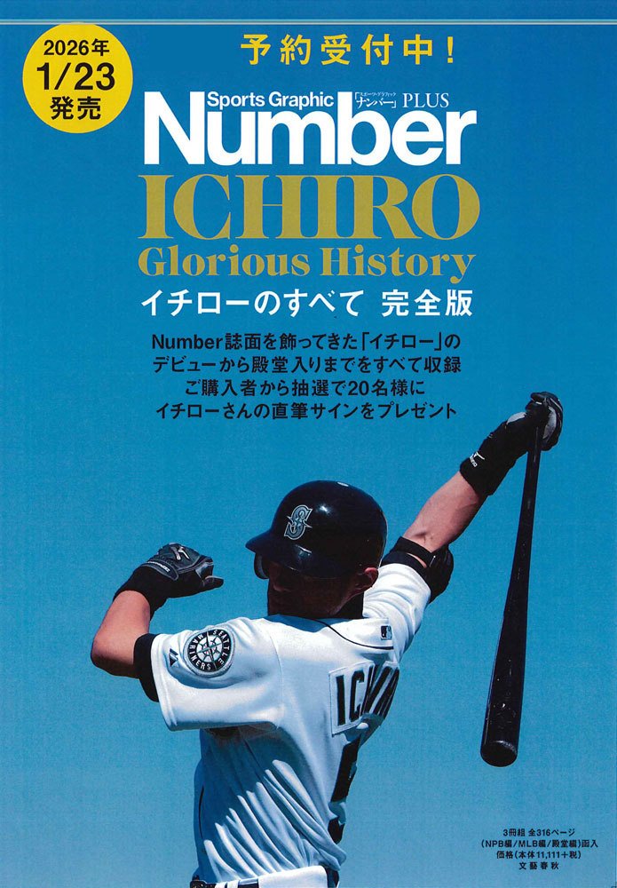 スポーツ】 2026年1月23日発売予定⚾ 『#SportsGraphicNumber PLUS