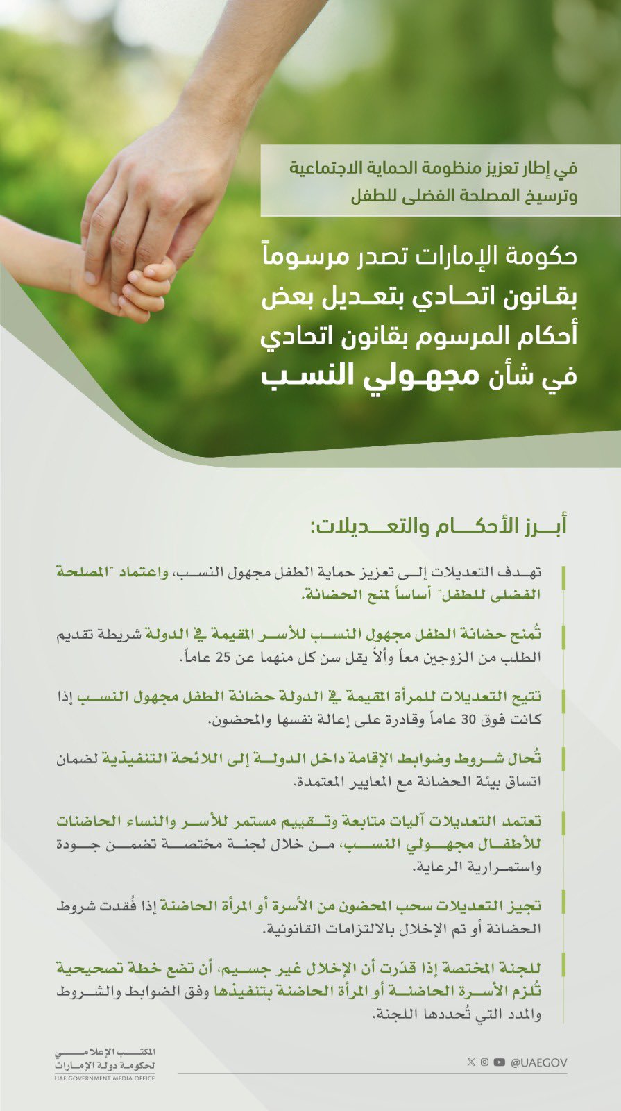 حكومة الإمارات تصدر مرسوماً بقانون اتحادي بتعديل بعض أحكام المرسوم بقانون اتحادي في شأن مجهولي النسب #صحيفة_الخليج 