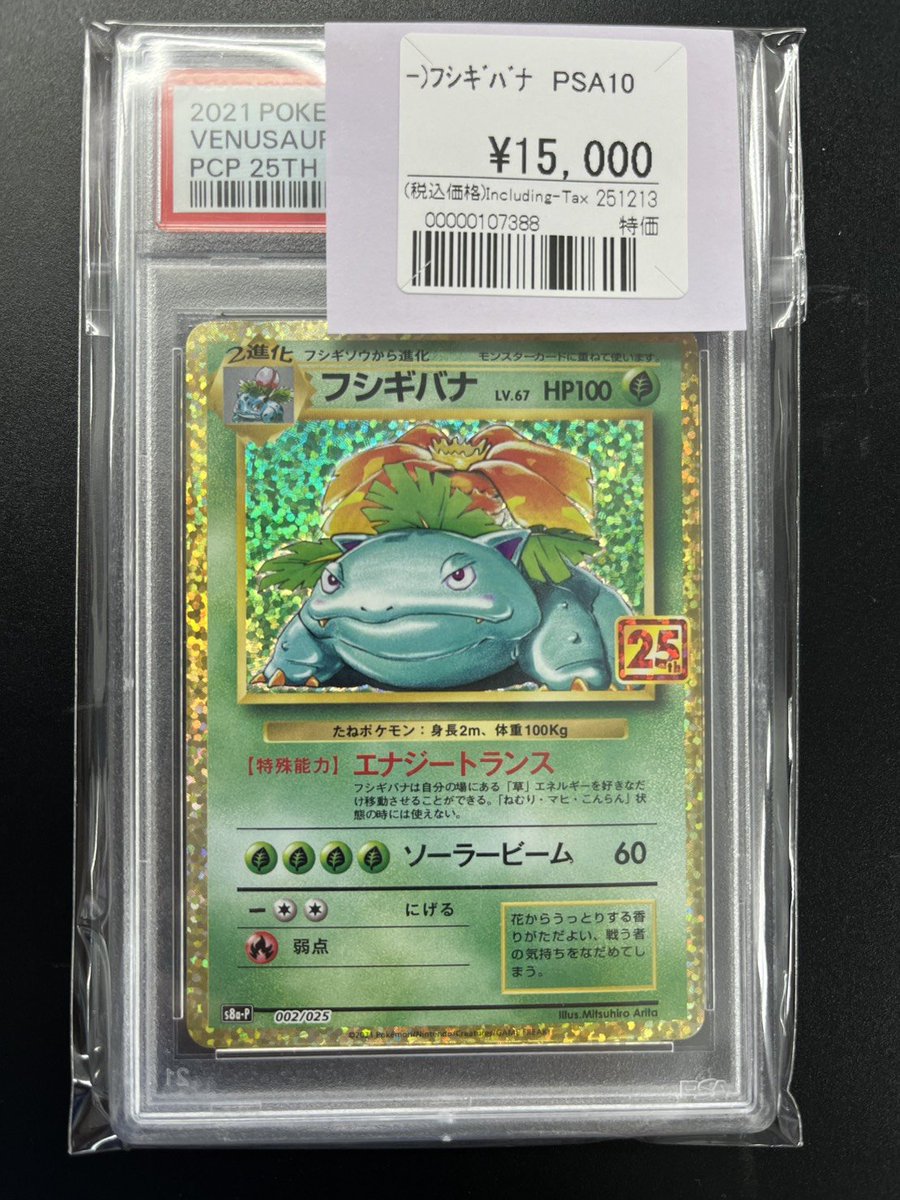 ポケカ PSA販売情報】 ◇フシギバナ 25th PSA10 状態特価での入荷