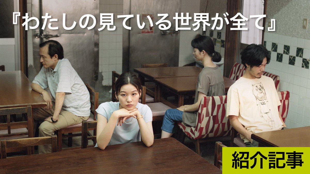 TokyoNewCinema's tweet image. 『#わたしの見ている世界が全て』（2023年／Tokyo New Cinema 制作）、佐近圭太郎 監督のインタビュー記事をご紹介。「怒りに近い気持ちがふつふつと込み上げてきた結果」出来上がった映画と語る、その真相とは。

diceplus.online/feature/215

#佐近圭太郎 #森田想 #新谷ゆづみ