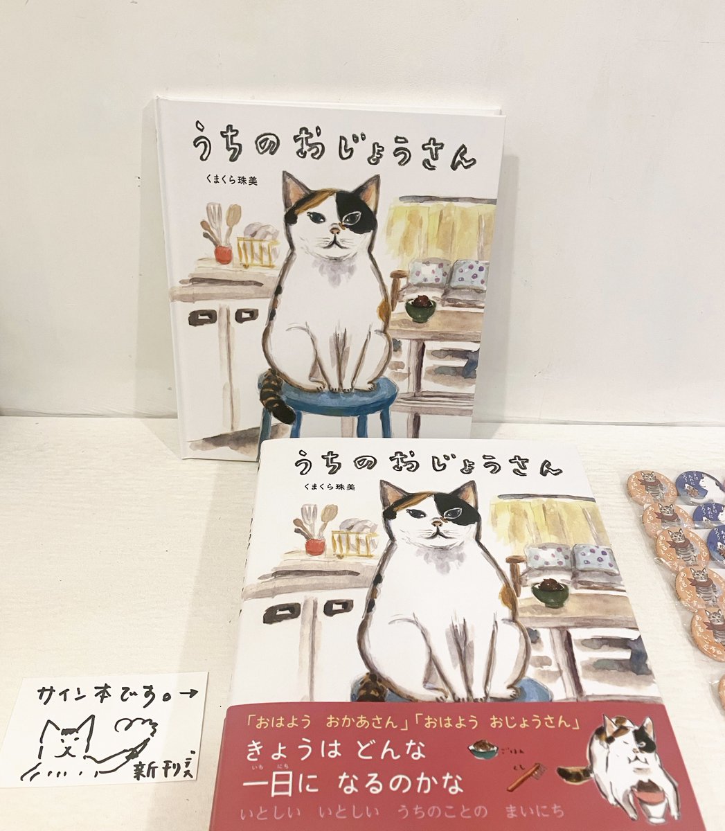 うちのおじょうさん』刊行記念 くまくら珠美原画展、本日もご来店