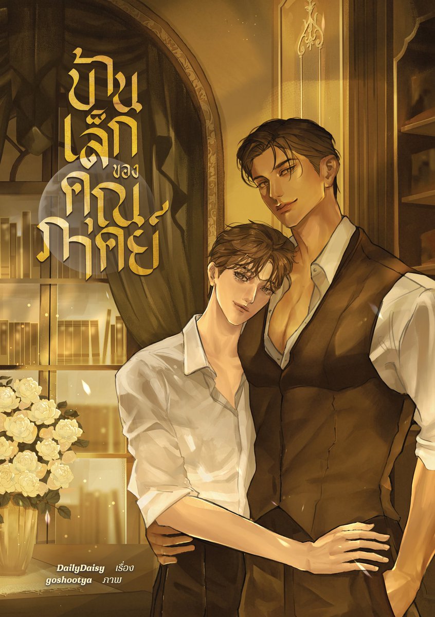 DailyDaisywrite's tweet image. เด็กเลี้ยงฉบับ ๒๕๐๐ น้องทิวาอดทนจะลูก 
จากหมาบ้าวันนั้น สู่หมาโบ้วันนี้แน่นอน
ปากบอกไม่เอาๆ แค่บ้านเล็ก ไม่ได้รักได้ชอบ
ตามหึงตามหวงเขาคืออะไร 

🤣🤣 
#บ้านเล็กของคุณภาคย์ 
Rอ่านได้ที่ readwrite