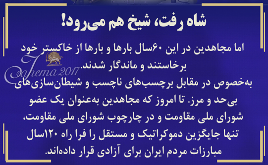 #شاه_رفت_شیخ_میرود 
حال شیخ و شاه هر چه می‌خواهند عمامه و تاج بر زمین بکوبند.
مجاهدین خلق پس از #شصت_سال_مقاومت در بغرنج‌ترین،پیچیده‌ترین،طولانی‌ترین و خونین‌ترین مبارزه علیه دو دیکتاتوری بعنوان یک عضو شورای ملی مقاومت ایران تنها جایگزین دمکراتیک و مستقل قرار گرفتند.
#Iran