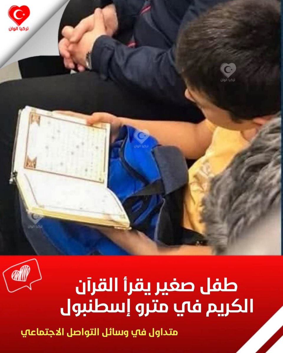 طفل صغير يقرأ القرآن الكريم في مترو إسطنبول.