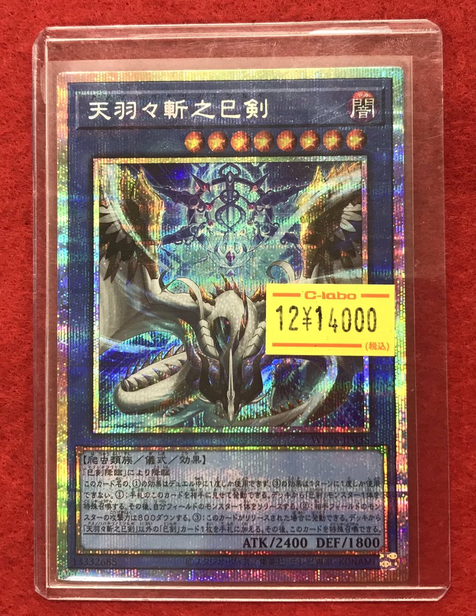 遊戯王 販売情報】 入荷しました✨ 『天羽々斬之巳剣 』プリズマ