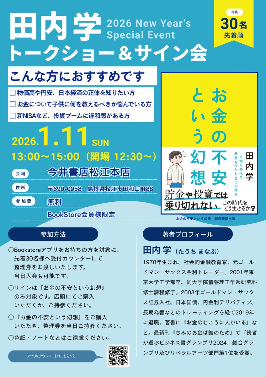 \✨田内学さんトークショー＆サイン会開催✨/⁡⁡
来年2026年1月11日(日)開催！
ただいま先着で整理券を配布中です！
皆様のご参加、お待ちしております🥰
#田内学　さん　#お金の不安という幻想
#朝日新聞出版　 #今井書店松江本店 ⁡
⁡⁡⁡