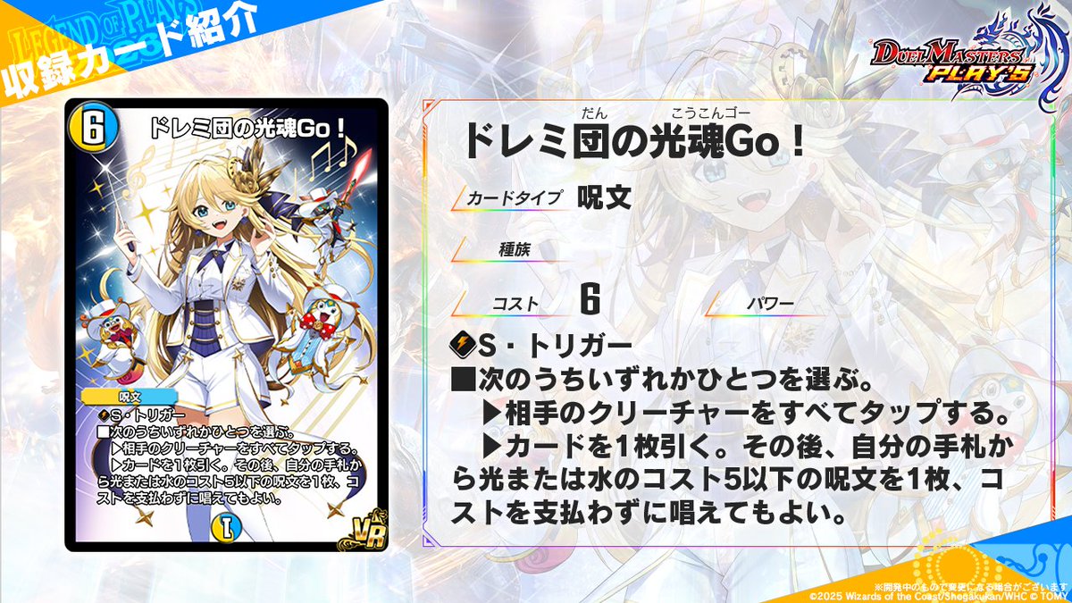 デュエル・マスターズ　カード レジェプレ2026 カード情報】 《ドレミ団の光魂Go！》 さぁ、みんなで