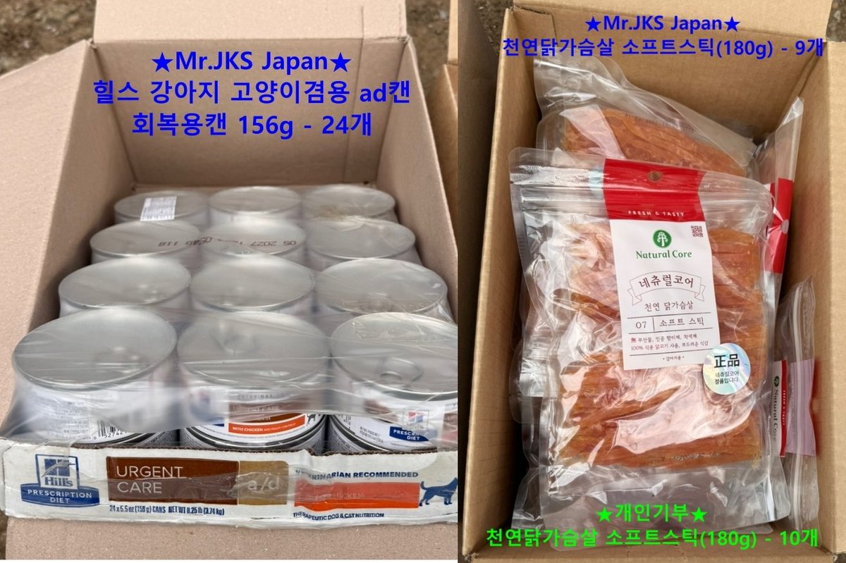 crij0804's tweet photo. [봉사ㅡ12월 애신동산 단체기부]

★Mr.JKS Japan★
힐스 강아지 고양이겸용 ad캔 / 회복용캔 156g - 24개
천연닭가슴살 소프트스틱(180g) - 9개

★개인기부★
천연닭가슴살 소프트스틱(180g) - 10개

🙇‍♀️애신동산에 기부해 주신 장어님들 너무 감사합니다. https://t.co/CeBbZmGr4u