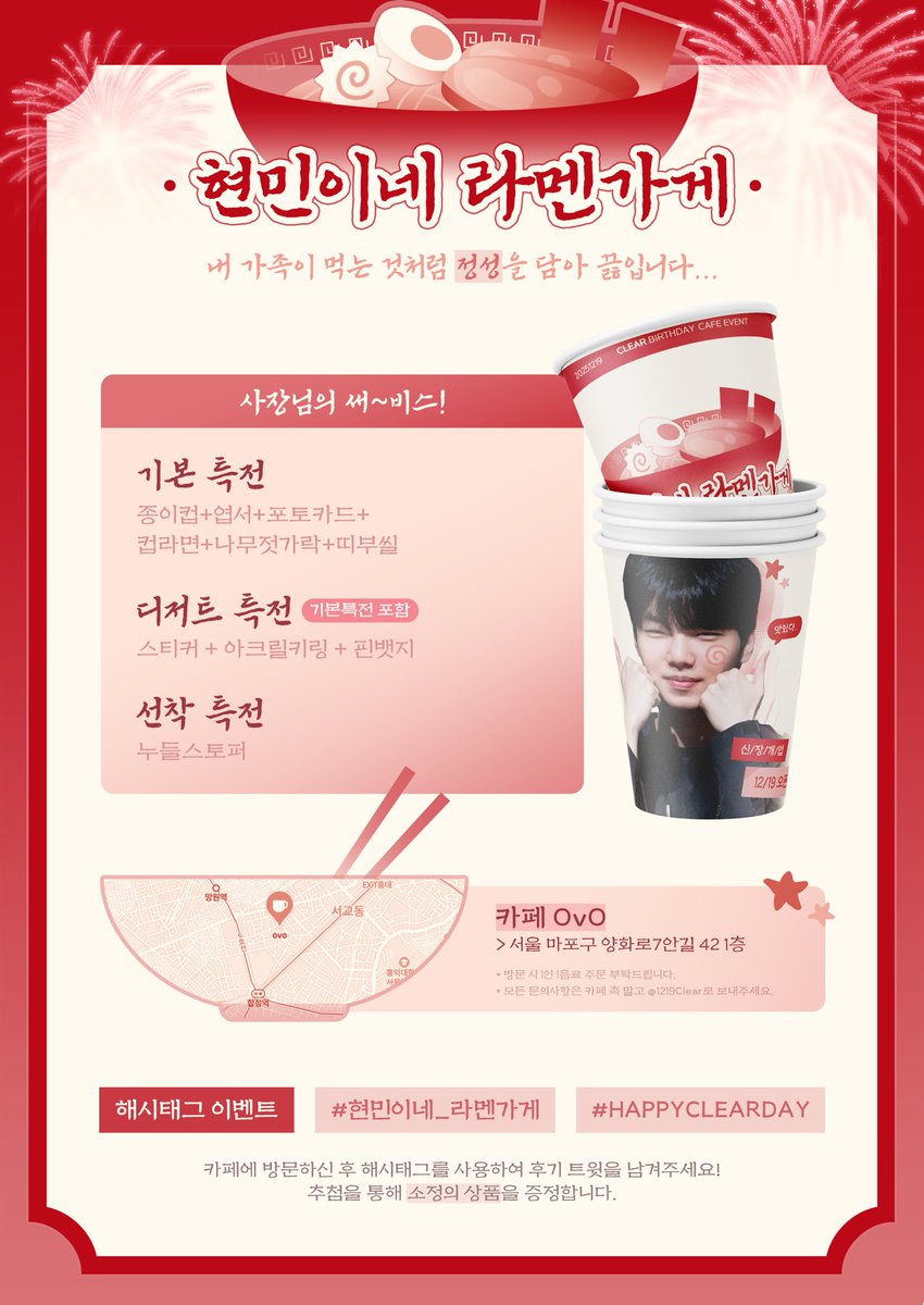 1219Clear's tweet photo. 2025 CLEAR BIRTHDAY CAFE EVENT

                 신/장/개/업
₊˚⊹⁠♡——— ✮ ———♡⊹⁠˚₊
            현민이네 라멘가게

���� ─ 2025.12.19
🍥 ─ 카페 OvO

#현민이네_라멘가게
#HAPPYCLEARDAY https://t.co/aryZMINqss
