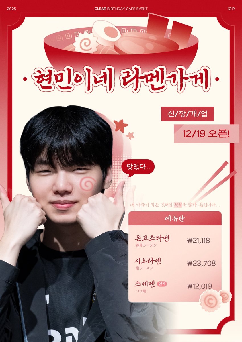 1219Clear's tweet photo. 2025 CLEAR BIRTHDAY CAFE EVENT

                 신/장/개/업
₊˚⊹⁠♡——— ✮ ———♡⊹⁠˚₊
            현민이네 라멘가게

���� ─ 2025.12.19
🍥 ─ 카페 OvO

#현민이네_라멘가게
#HAPPYCLEARDAY https://t.co/aryZMINqss