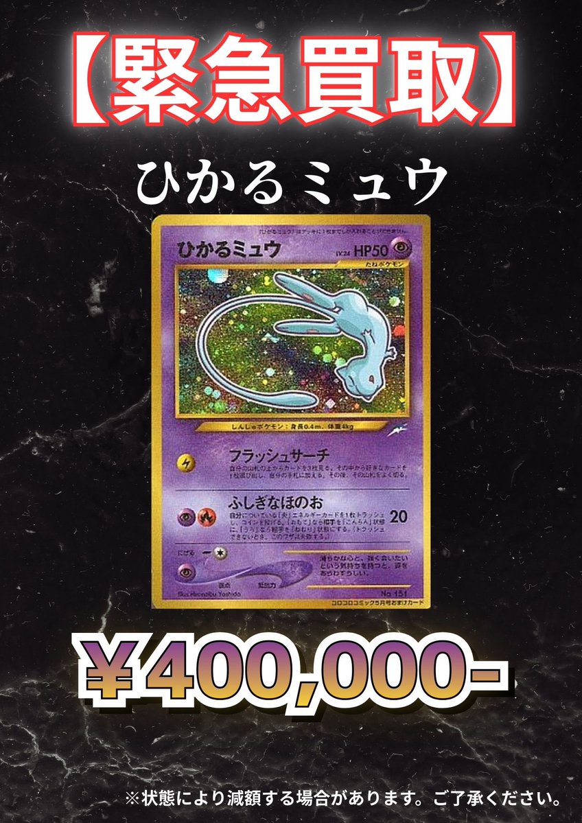 ⚠️緊急買取⚠️ シングルカード🔥 （旧裏）ひかるミュウ （新弾