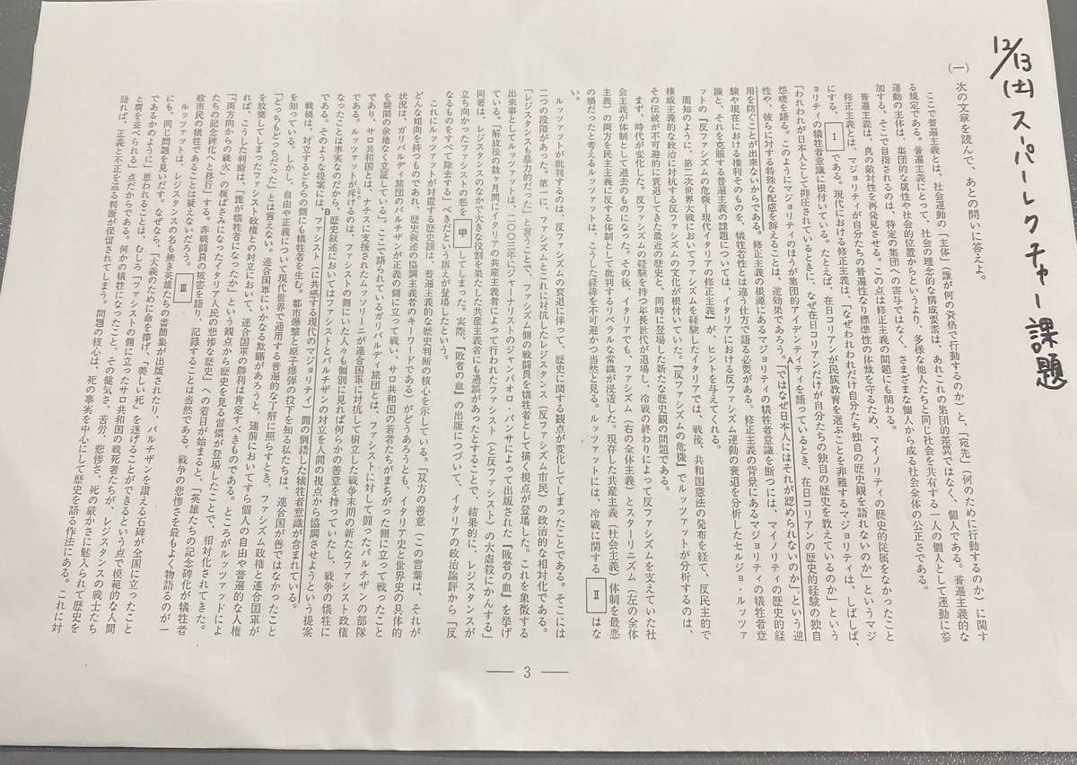 本日のスーパーレクチャーも
前回と同じように再び
早稲田の現代文からで
全体主義の話

大学によって
思考的傾向があり
扱うテーマに
当たりをつけられるので
準備する方向性が
明確になります

マイノリティの声を聞かずに、
マジョリティの意見に流される
思考停止状態になることを
現代文から学ぶ