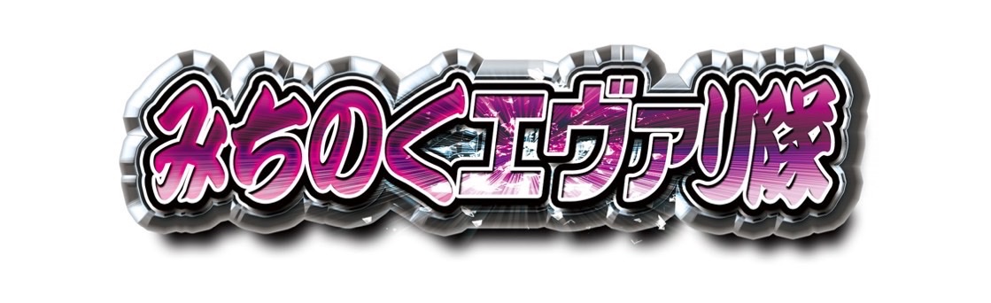 🍀明日の取材予定🍀
12/14(日)
山形県
ベガスベガス大酒田泉店
みちのくエヴァり隊開催
#PR

その他のスケジュールや結果報告は
こちら👇をcheck
hisshobon-hall.info