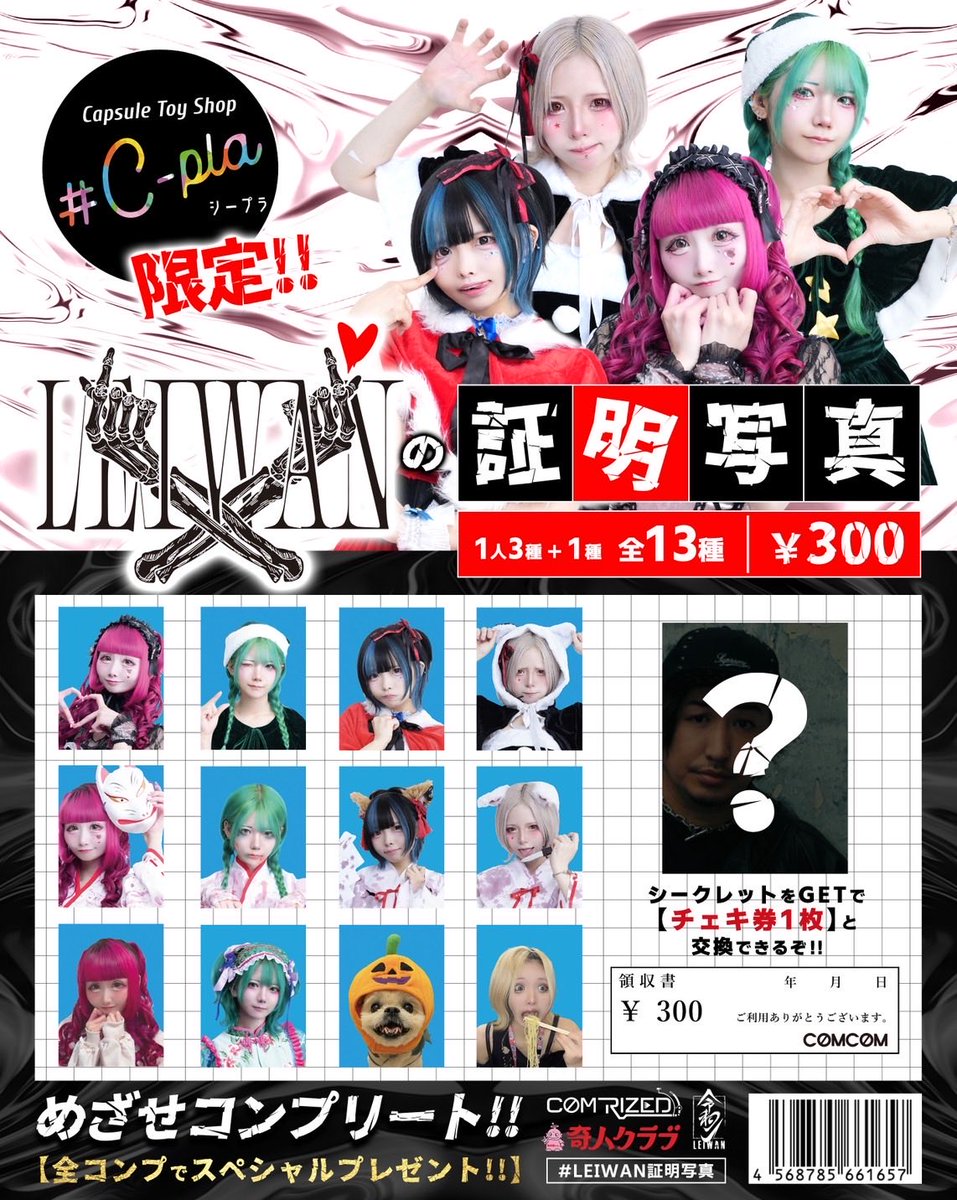 🎄#LEIWANガチャ🎄 LEIWANの証明写真🤍🤍🤍🤍 全国のC-pla店舗限定登場